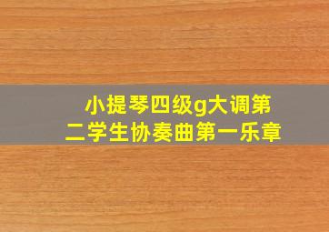 小提琴四级g大调第二学生协奏曲第一乐章