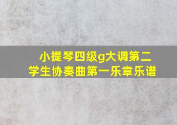 小提琴四级g大调第二学生协奏曲第一乐章乐谱