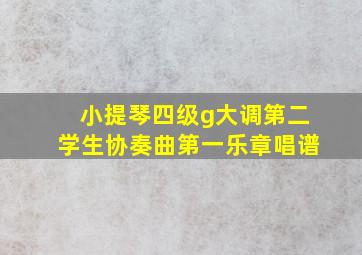 小提琴四级g大调第二学生协奏曲第一乐章唱谱