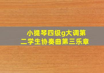 小提琴四级g大调第二学生协奏曲第三乐章