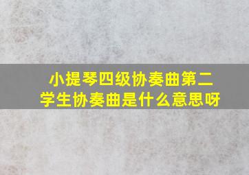 小提琴四级协奏曲第二学生协奏曲是什么意思呀