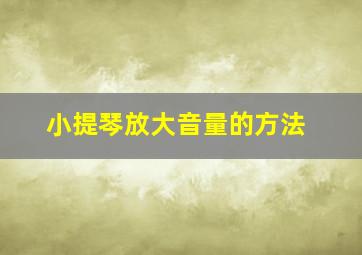 小提琴放大音量的方法