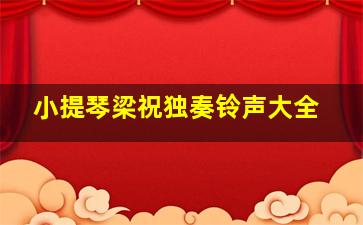 小提琴梁祝独奏铃声大全