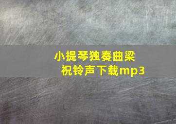 小提琴独奏曲梁祝铃声下载mp3