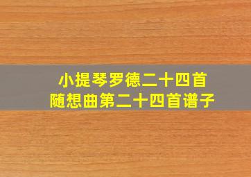 小提琴罗德二十四首随想曲第二十四首谱子