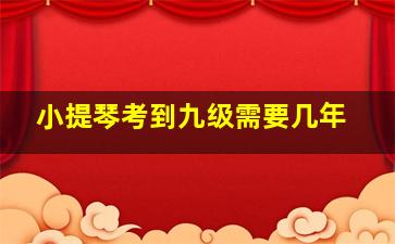 小提琴考到九级需要几年