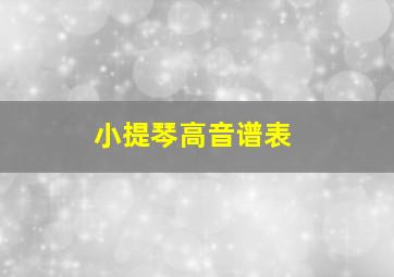 小提琴高音谱表