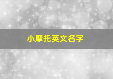 小摩托英文名字