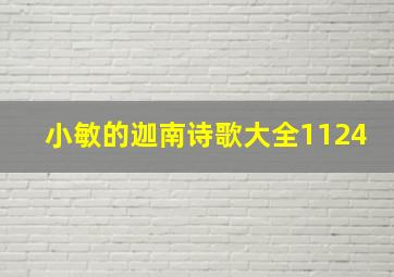 小敏的迦南诗歌大全1124