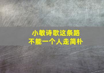 小敏诗歌这条路不能一个人走简朴