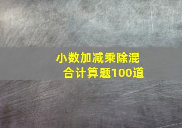 小数加减乘除混合计算题100道