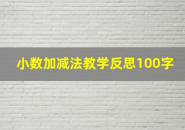 小数加减法教学反思100字