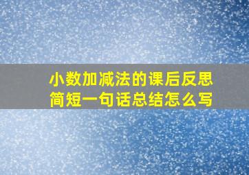 小数加减法的课后反思简短一句话总结怎么写