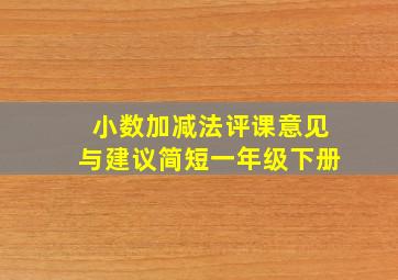 小数加减法评课意见与建议简短一年级下册