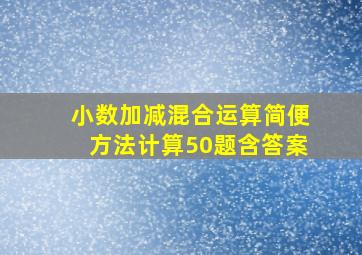 小数加减混合运算简便方法计算50题含答案