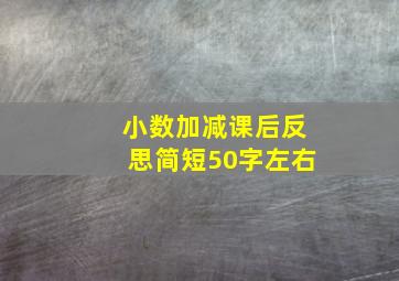 小数加减课后反思简短50字左右