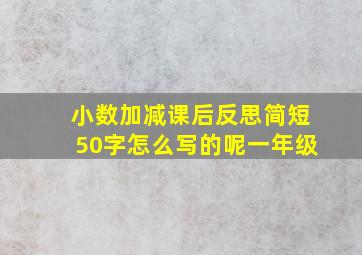 小数加减课后反思简短50字怎么写的呢一年级