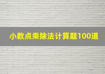 小数点乘除法计算题100道