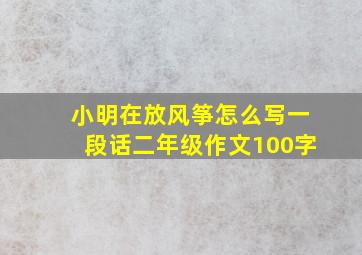 小明在放风筝怎么写一段话二年级作文100字