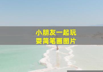 小朋友一起玩耍简笔画图片