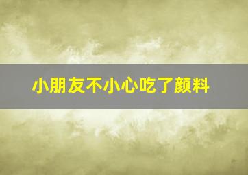 小朋友不小心吃了颜料