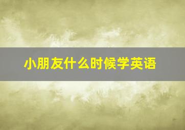 小朋友什么时候学英语