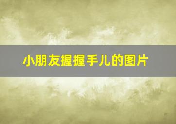 小朋友握握手儿的图片