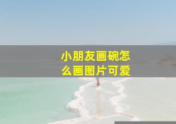 小朋友画碗怎么画图片可爱