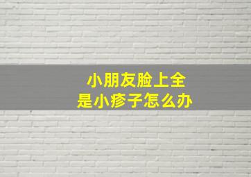 小朋友脸上全是小疹子怎么办