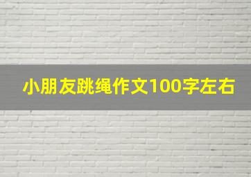 小朋友跳绳作文100字左右