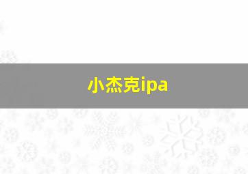 小杰克ipa