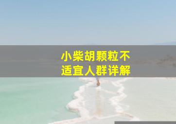 小柴胡颗粒不适宜人群详解