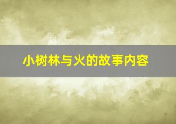 小树林与火的故事内容