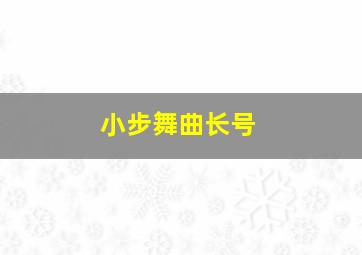 小步舞曲长号