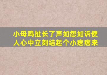 小母鸡扯长了声如怨如诉使人心中立刻结起个小疙瘩来