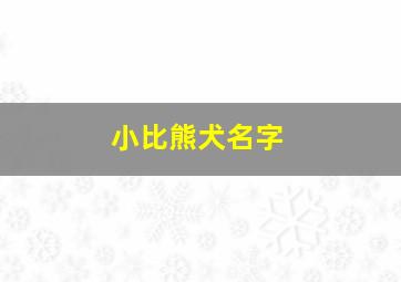 小比熊犬名字