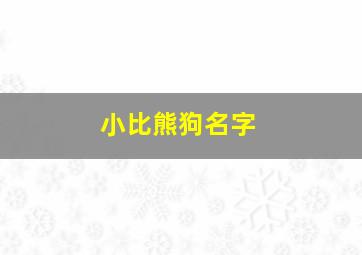 小比熊狗名字