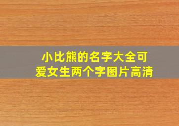 小比熊的名字大全可爱女生两个字图片高清