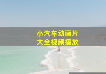 小汽车动画片大全视频播放