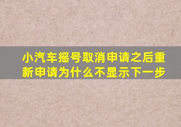 小汽车摇号取消申请之后重新申请为什么不显示下一步