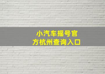 小汽车摇号官方杭州查询入口