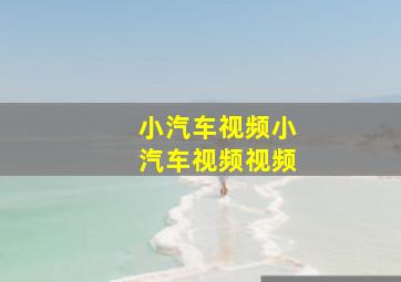 小汽车视频小汽车视频视频