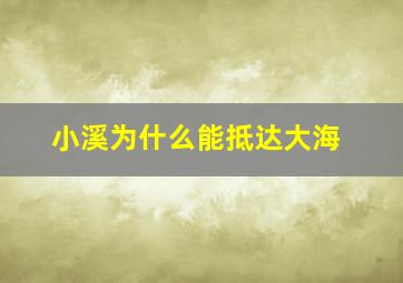 小溪为什么能抵达大海