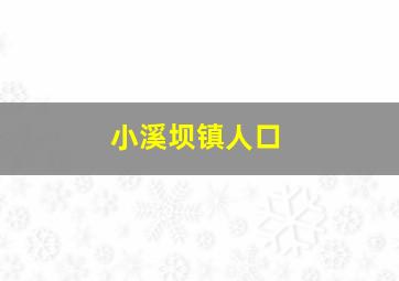 小溪坝镇人口