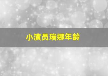 小演员瑞娜年龄