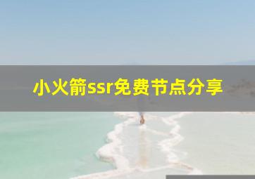 小火箭ssr免费节点分享