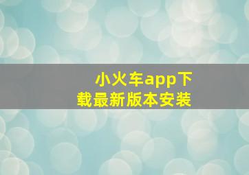 小火车app下载最新版本安装