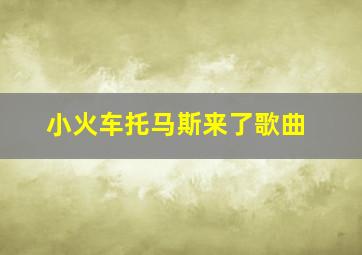 小火车托马斯来了歌曲