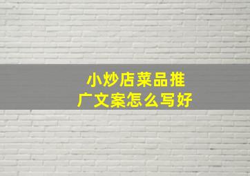 小炒店菜品推广文案怎么写好