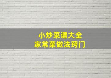 小炒菜谱大全家常菜做法窍门